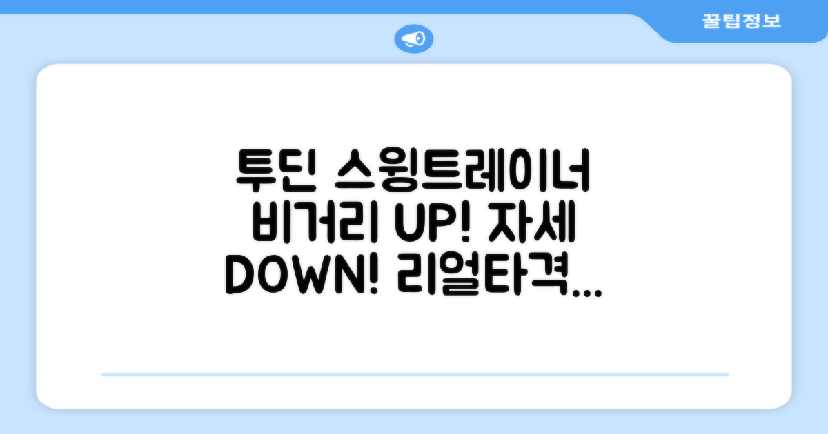투딘골프 리얼타격감 퍼팩트 스윙트레이너 비거리향상 자세교정 스윙연습기, 블랙 교정그립, 1개 추천 리뷰