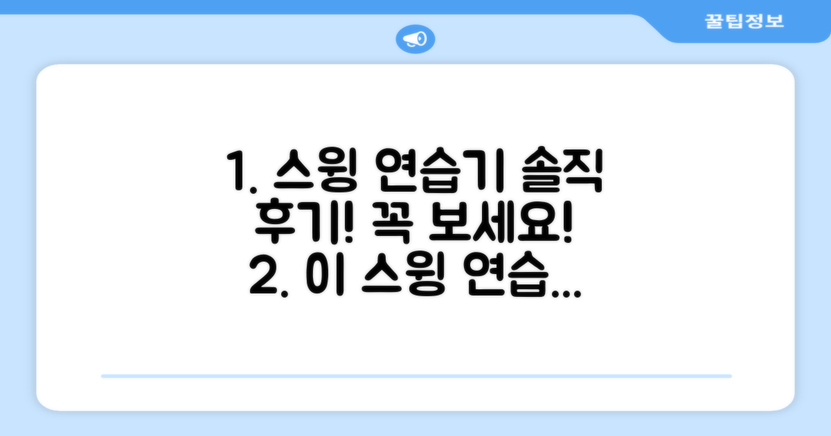 이 스윙 연습기, 후기는 어떨까?