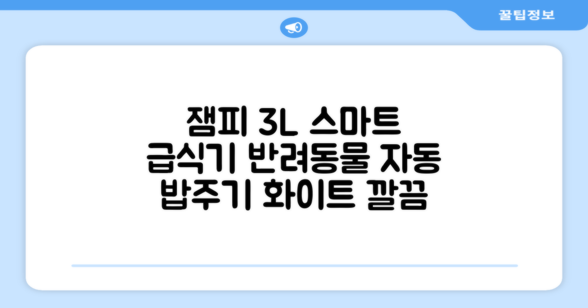 잼피 반려동물 스마트 자동 급식기 3L JP-FD001, 화이트, 1개 추천 리뷰