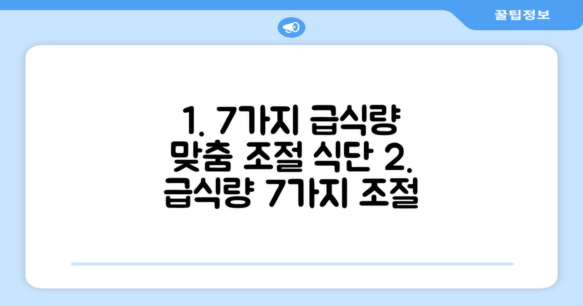 7가지 맞춤 급식량 조절