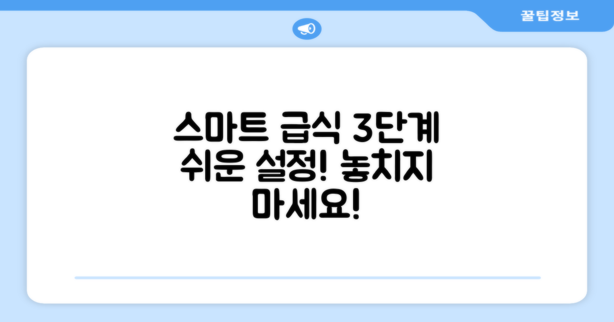 3단계 스마트 급식 설정