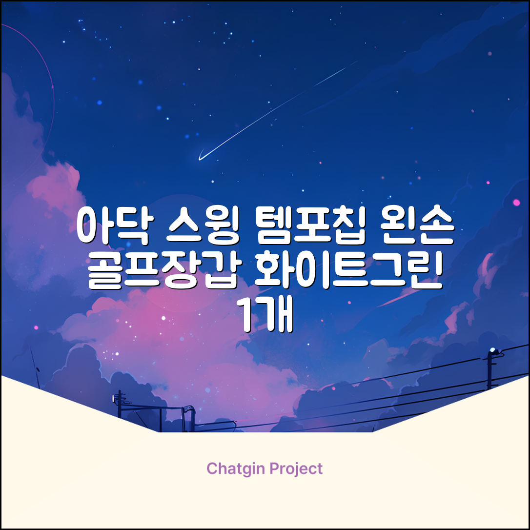 아닥 남성용 스윙템포칩 논슬립 골프장갑 왼손용, 화이트 + 그린, 1개 추천 리뷰