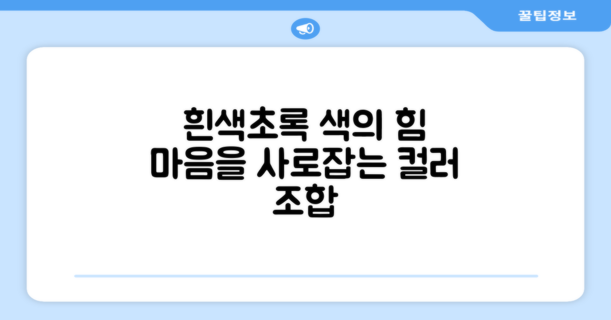 흰색+초록, 색상의 힘