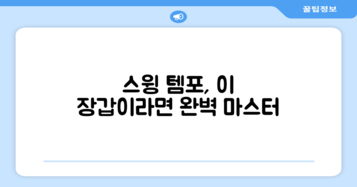 스윙 템포, 이 장갑이라면