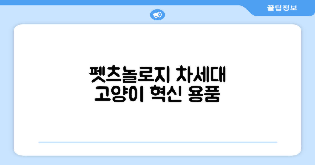 펫츠놀로지, 차세대 고양이 용품