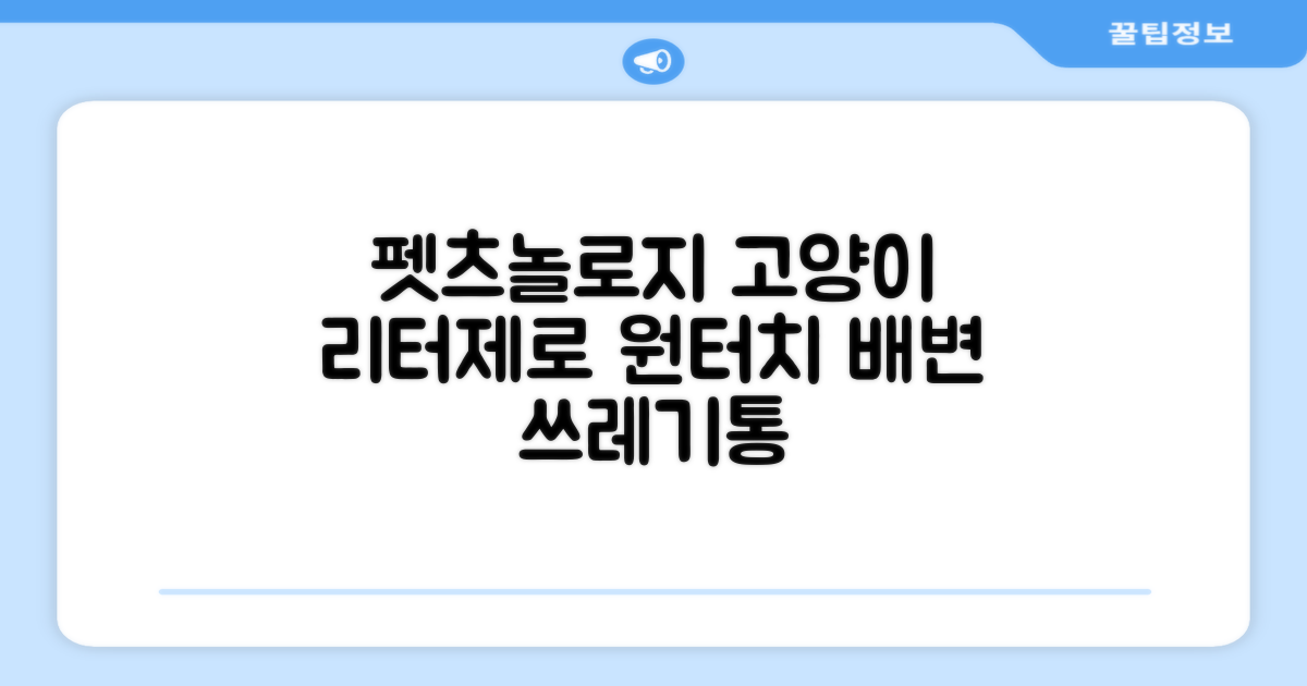 펫츠놀로지 고양이 원터치 배변 쓰레기통 리터제로, 화이트, 1개 추천 리뷰