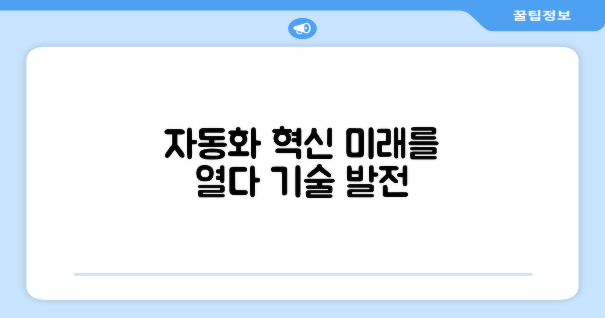 자동화 기술 발전과 연계