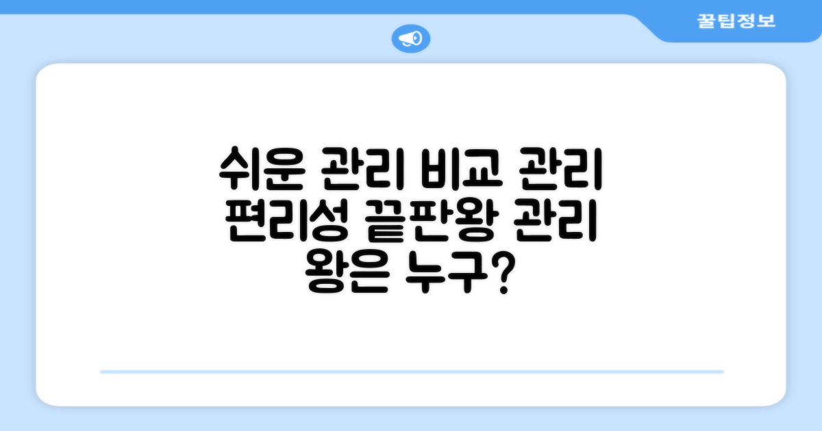 관리 용이성 비교