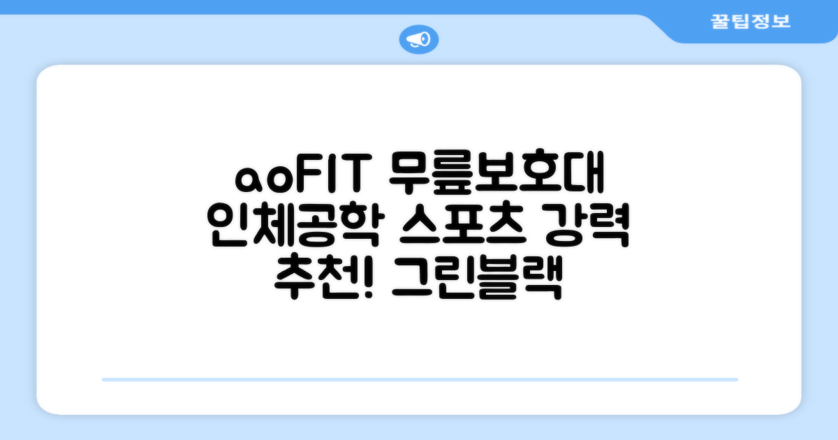 aoFIT무릎 보호대 전문 인체공학 스포츠 무릎받이, 1개, 그린블랙, 추천 리뷰