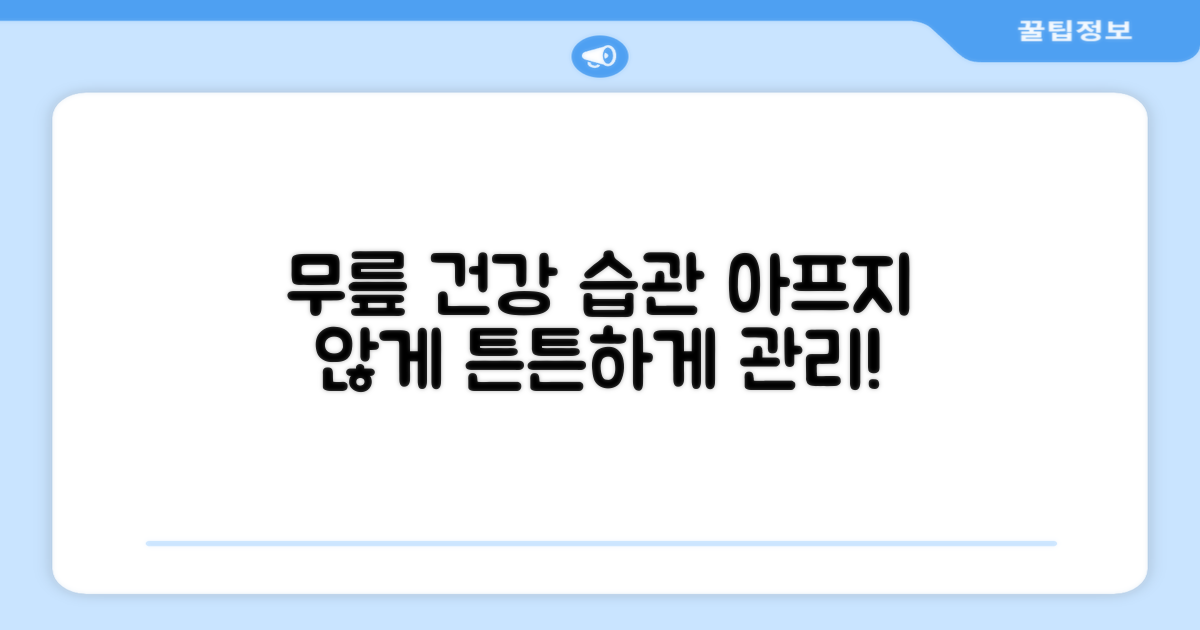 건강한 무릎 관리법