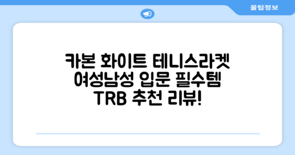 티알비 입문용 테니스라켓 여성 남자, 1개, 카본 화이트 추천 리뷰