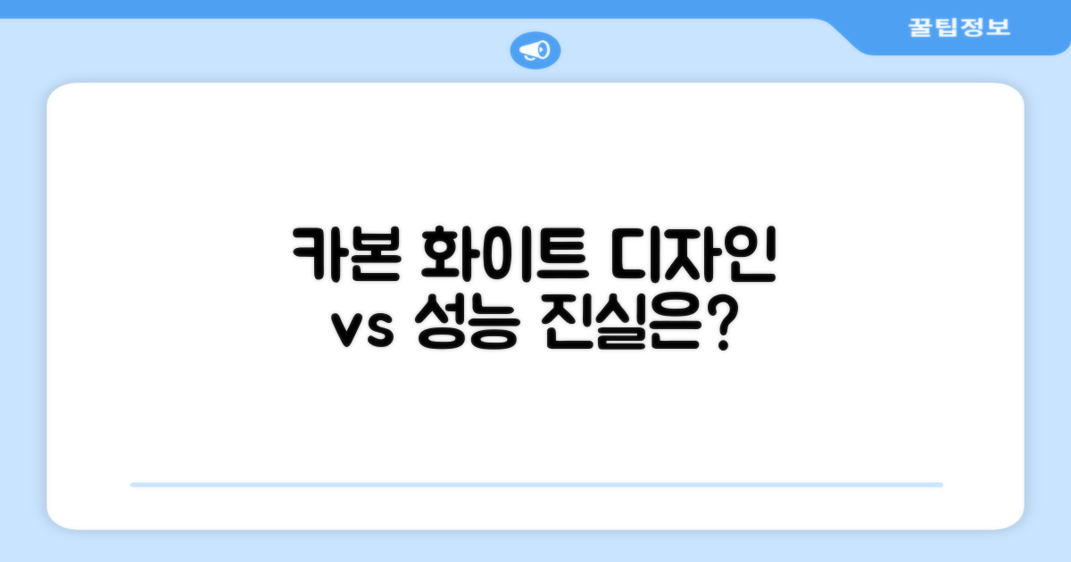 카본 화이트, 디자인 vs 성능