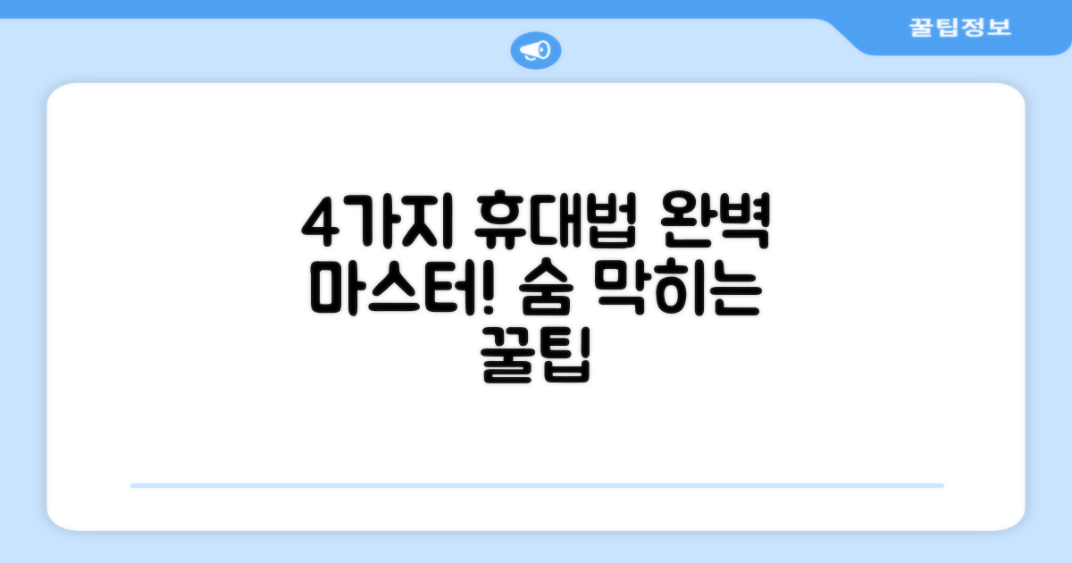 4가지 휴대 방식