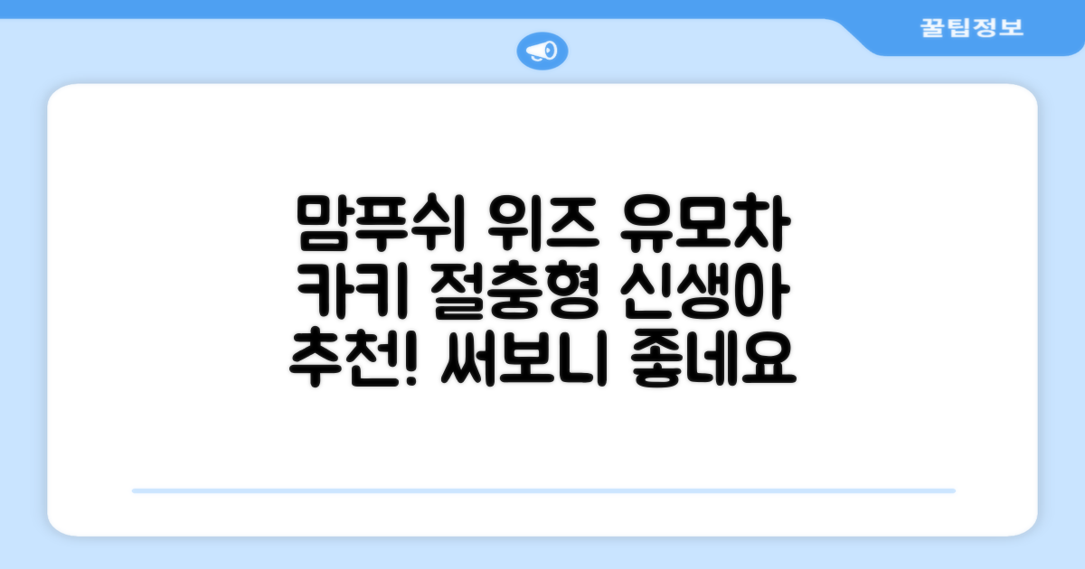 맘푸쉬 위즈 절충형 신생아 아기 유모차, 카키 추천 리뷰