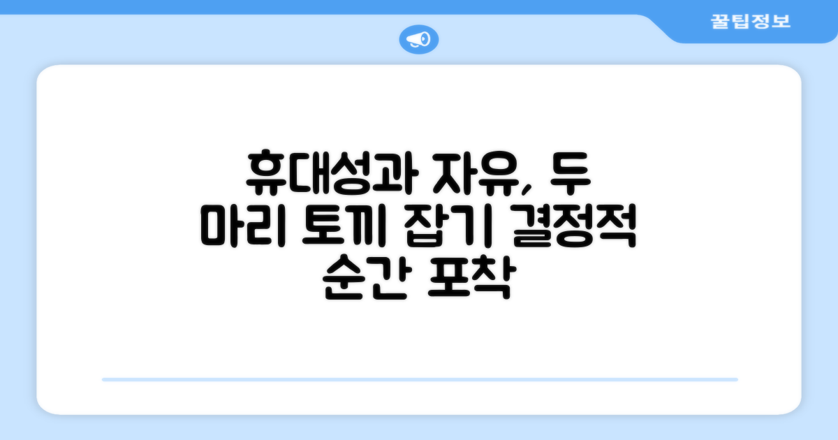휴대성과 자유조절의 만남
