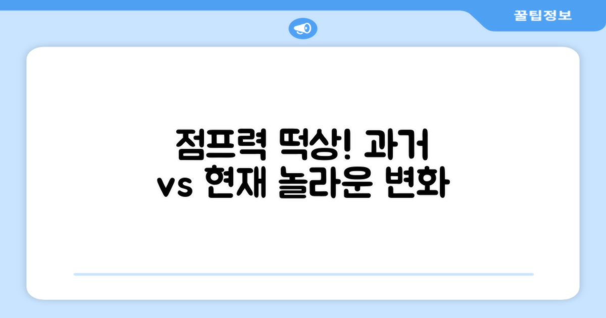 점프력 향상, 과거와 현재 비교