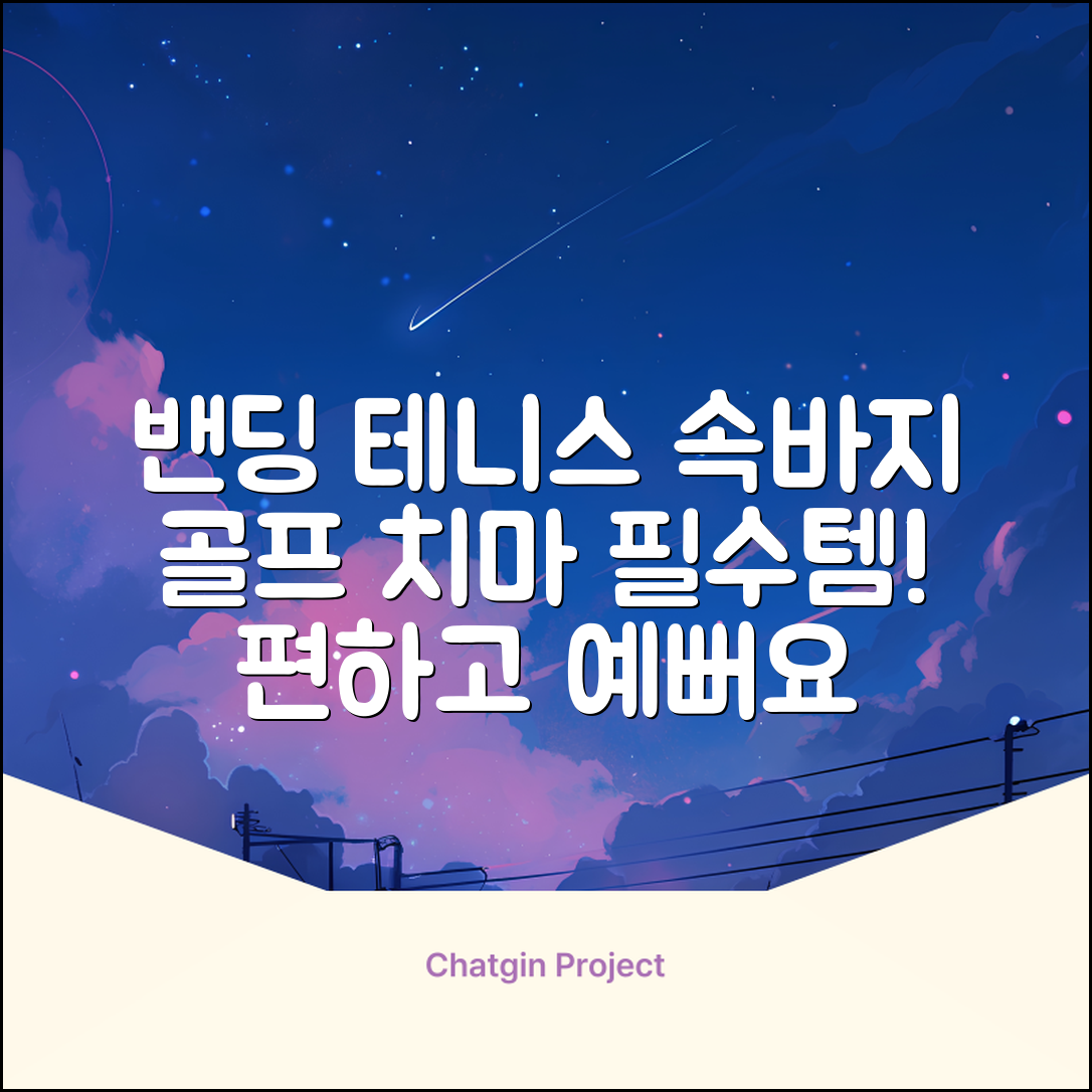 밴딩스커트 테니스 캐주얼 골프 속바지 치마 추천 리뷰
