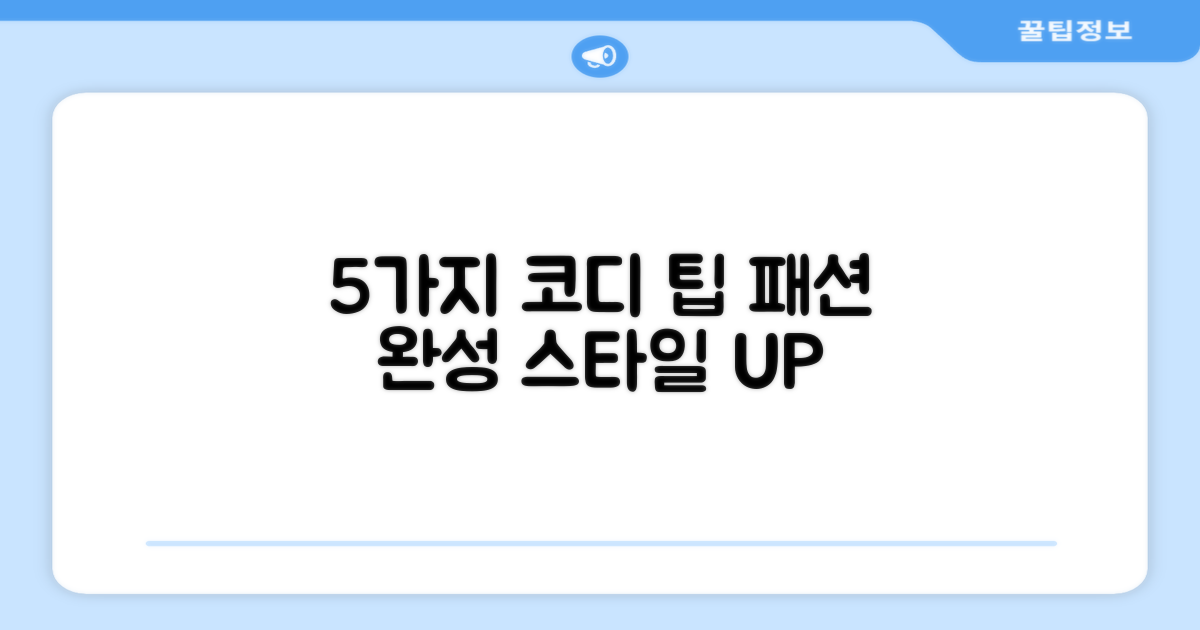 5가지 코디 팁