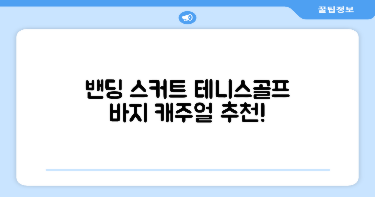 밴딩스커트 테니스 캐주얼 골프 속바지 치마 추천 리뷰