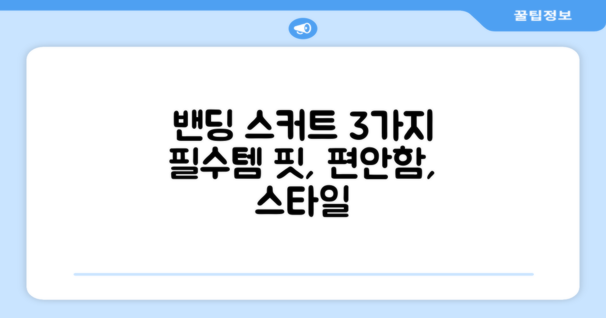 3가지 밴딩스커트 장점