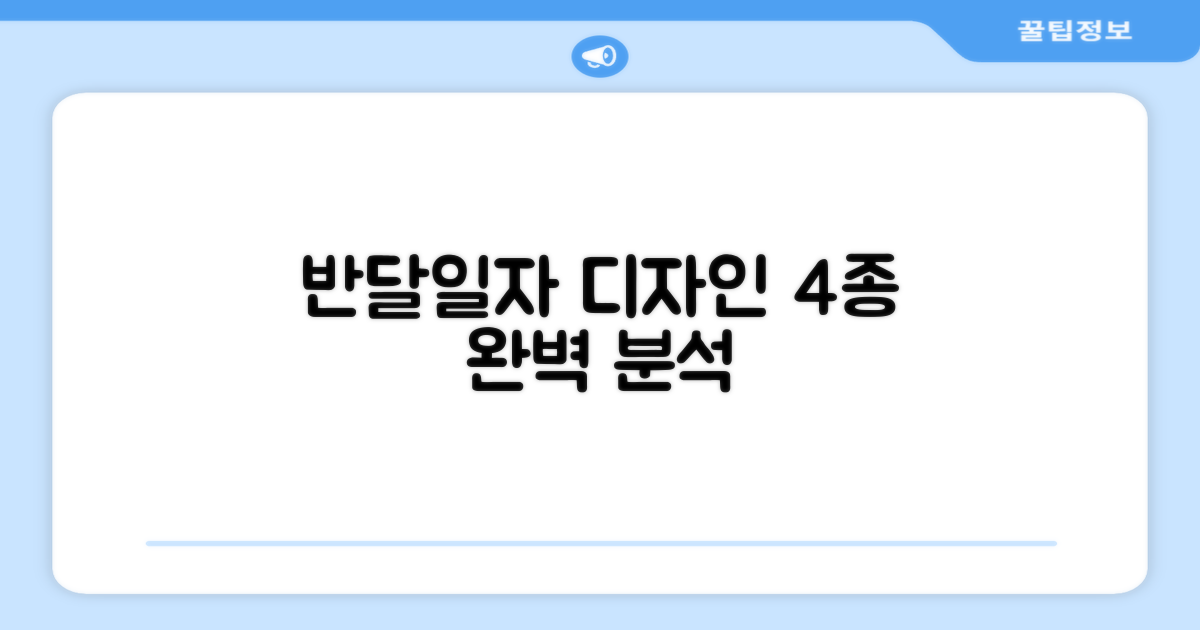 반달/일자, 4가지 디자인