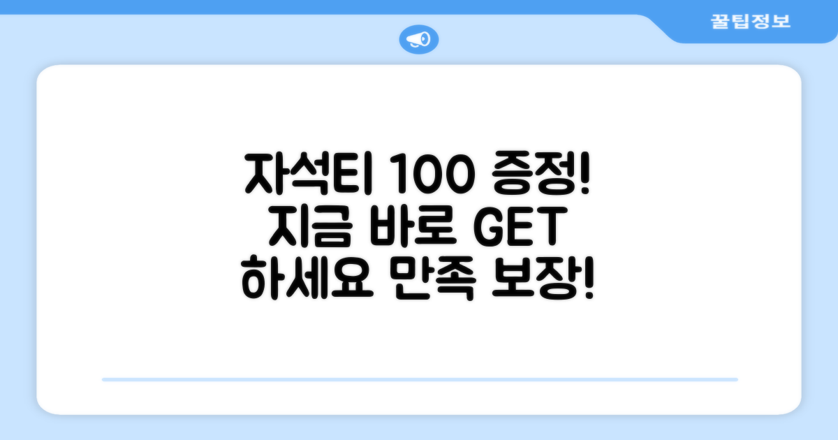 자석티 증정, 100% 만족