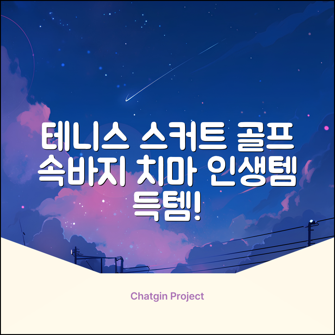 밴딩스커트 테니스 캐주얼 골프 속바지 치마 추천 리뷰