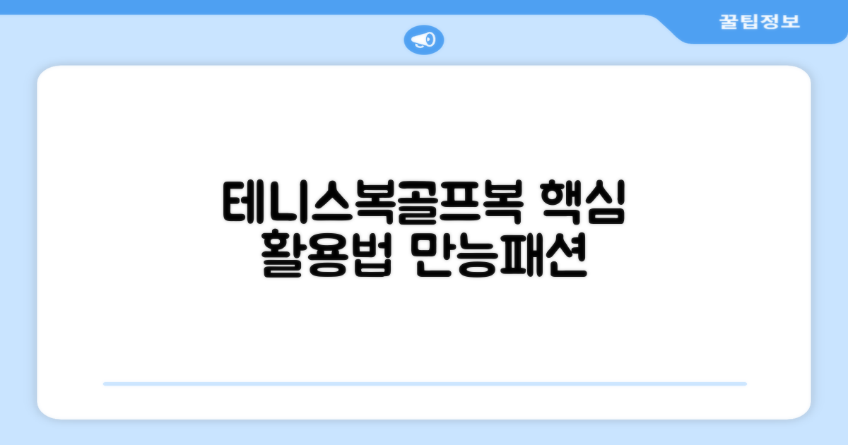 테니스복, 골프복 활용법