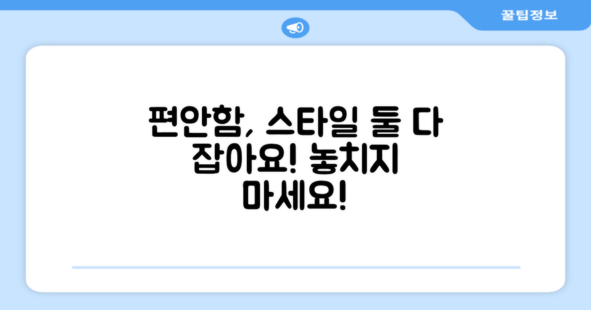 편안함과 스타일, 둘 다 잡자