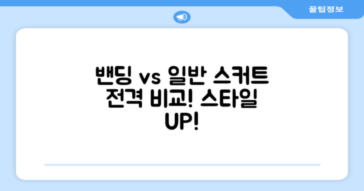 밴딩스커트 vs 일반스커트