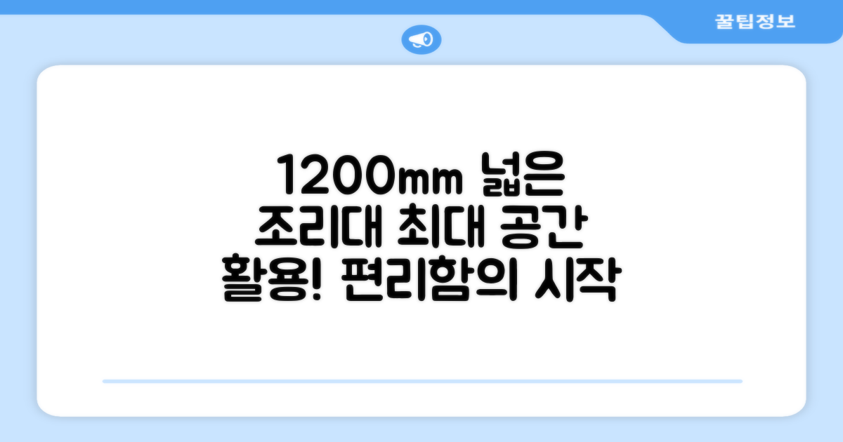 1200mm 넓은 조리대를 누리세요!