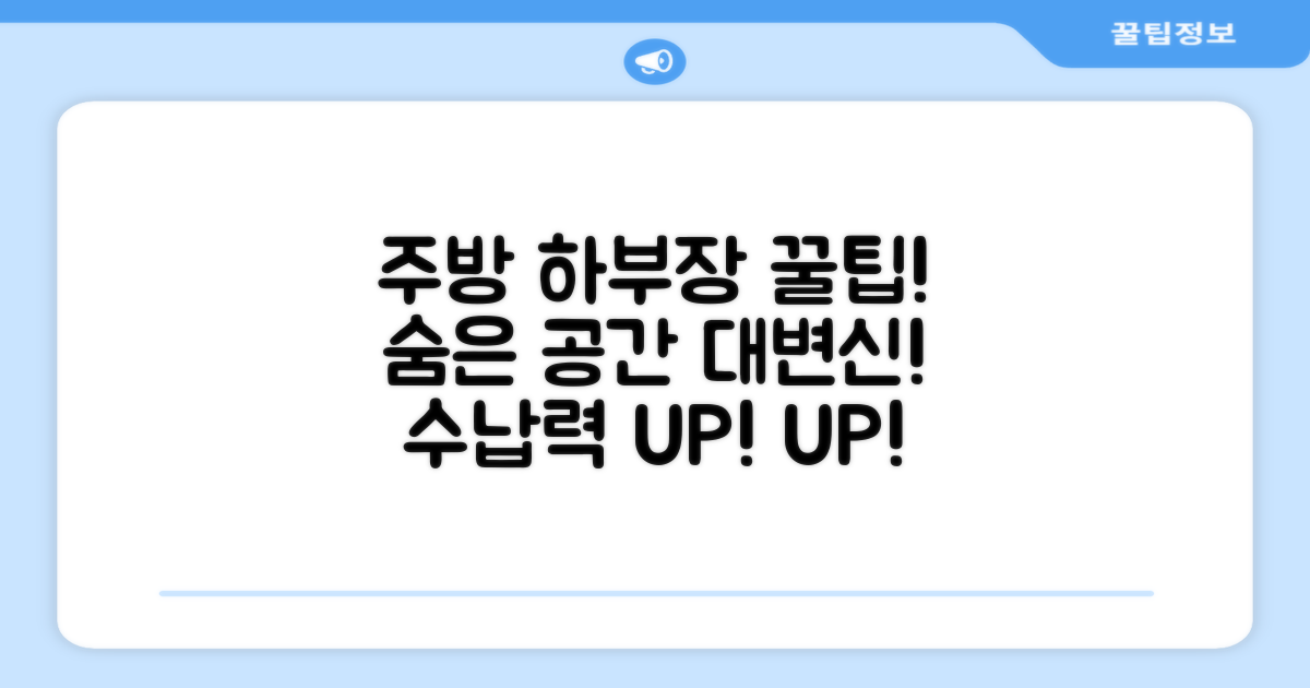 하부장 공간을 효율적으로 활용하세요!