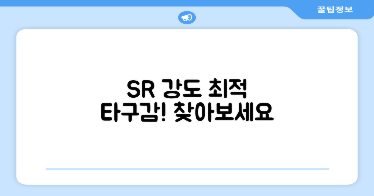 SR 강도, 최적의 타구감을 찾으세요!