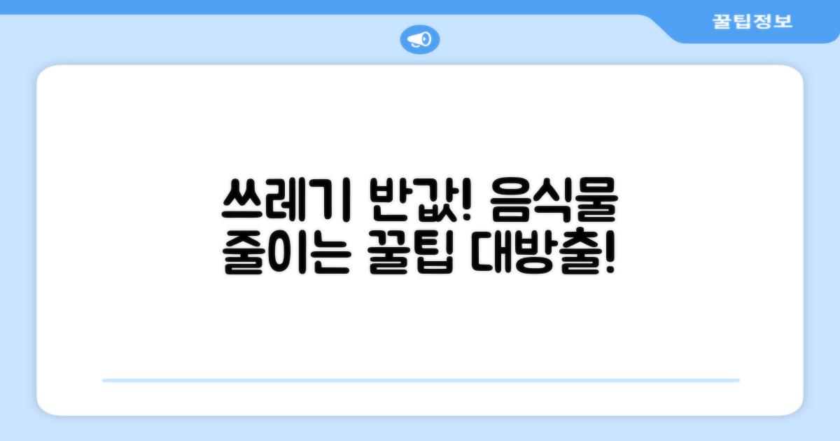 음식물 쓰레기, 어떻게 줄일까?