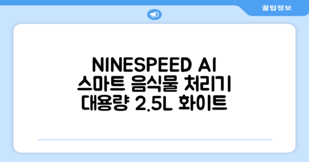 NINESPEED 대용량 AI 스마트 미니 가정용 음식물 처리기 분쇄기 건조분쇄 자동세척 2.5L, 화이트 추천 리뷰