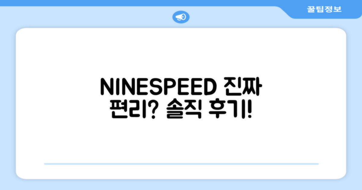 NINESPEED, 진짜 편리할까?