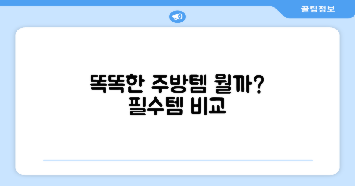 똑똑한 주방 필수템, 무엇이 다를까?