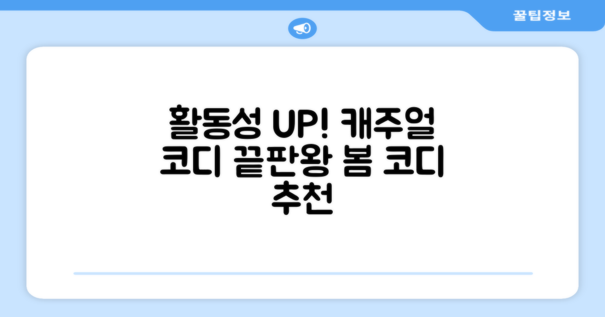 활동성 UP, 캐주얼 코디는?