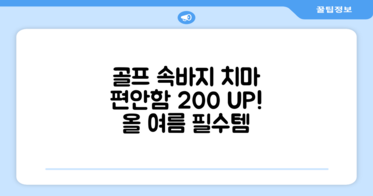 골프 속바지 치마, 편안함은?