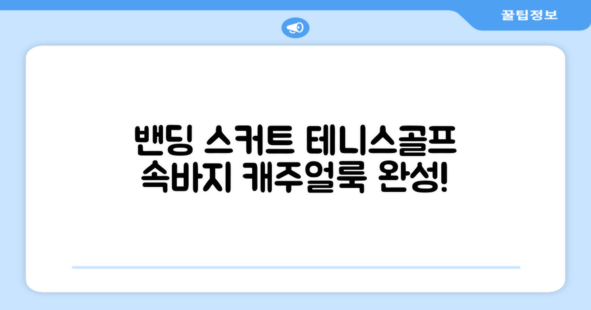 밴딩스커트 테니스 캐주얼 골프 속바지 치마 추천 리뷰