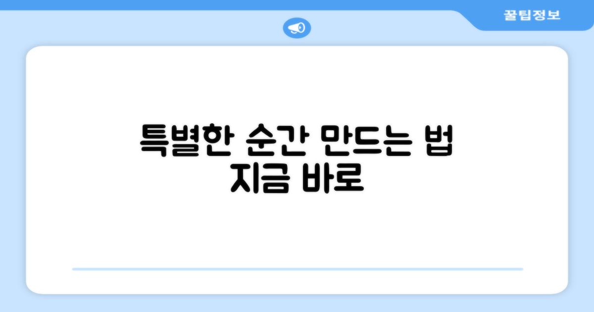 특별한 순간을 만드세요