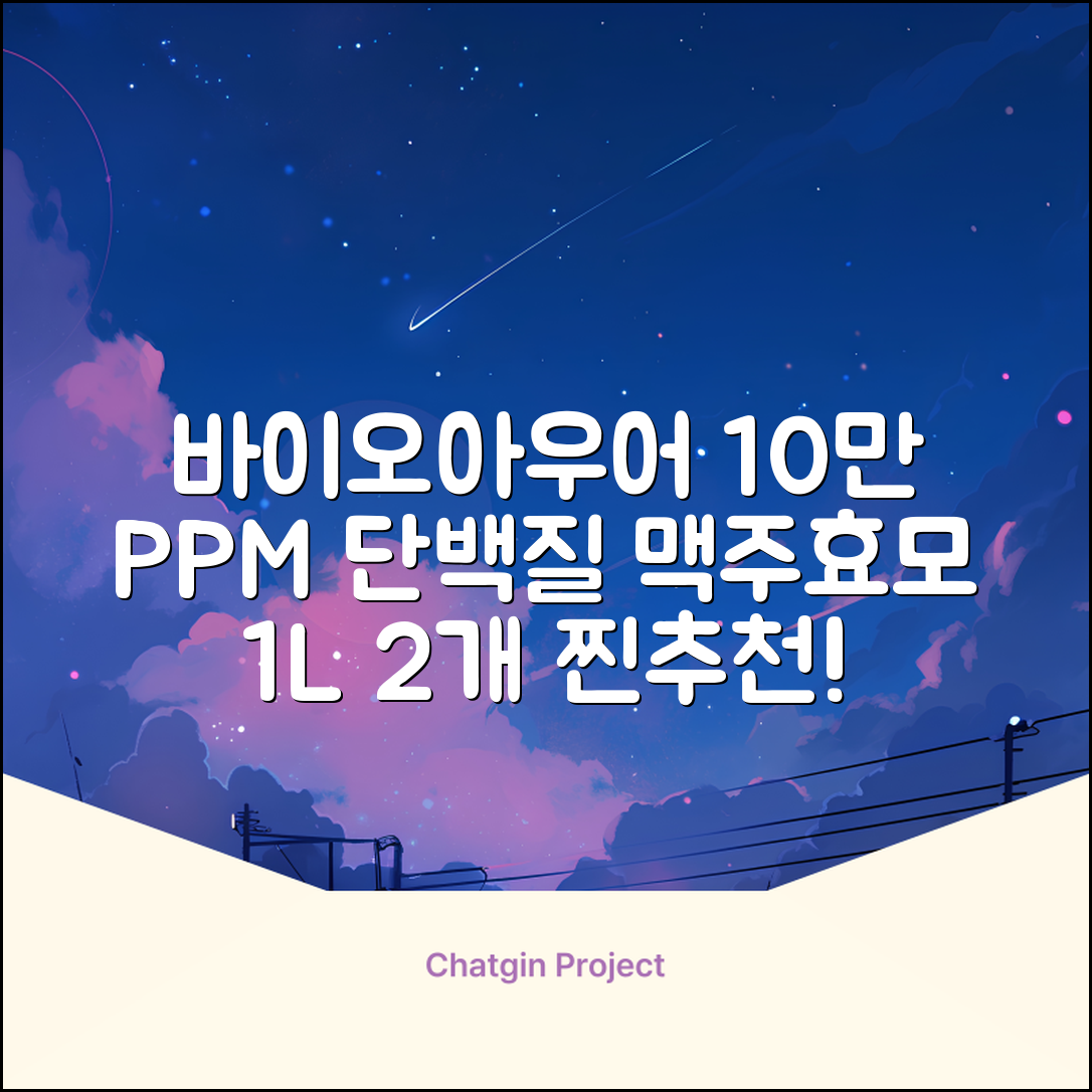 바이아우어 10만 PPM 단백질 맥주효모 헤어트리트먼트, 1L, 2개 추천 리뷰