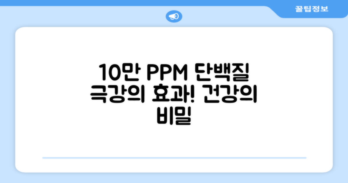 10만 PPM 단백질, 왜 좋을까?