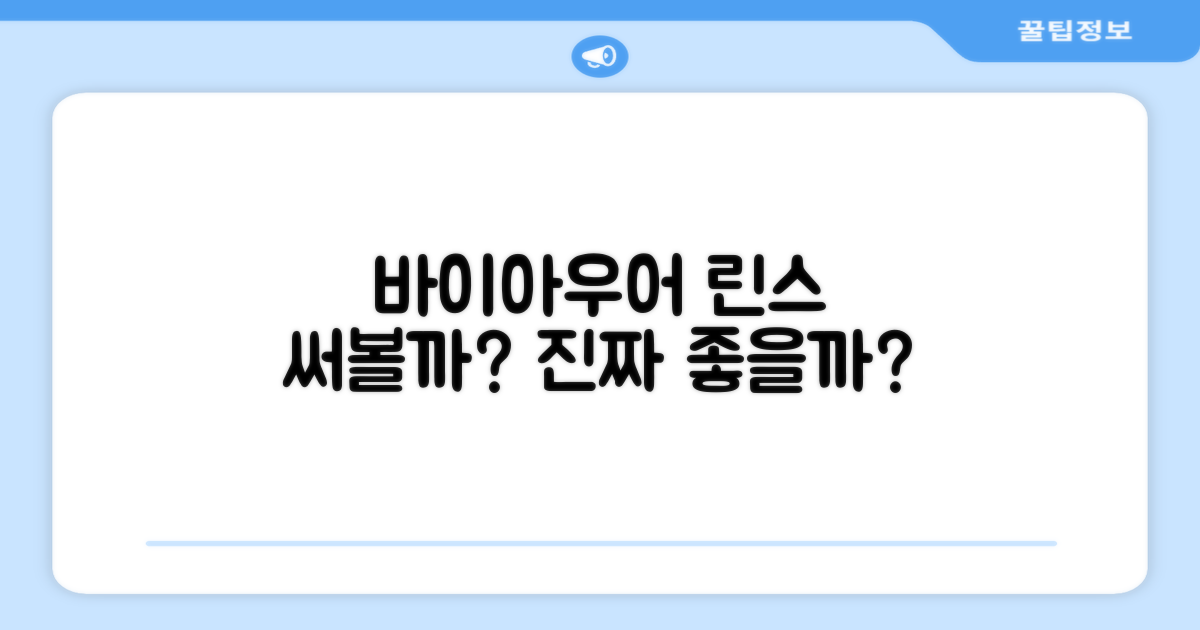 바이아우어 린스, 써볼까?