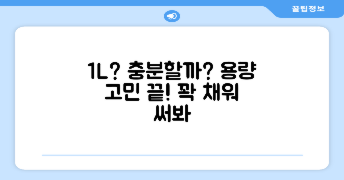 1L 용량, 충분할까?