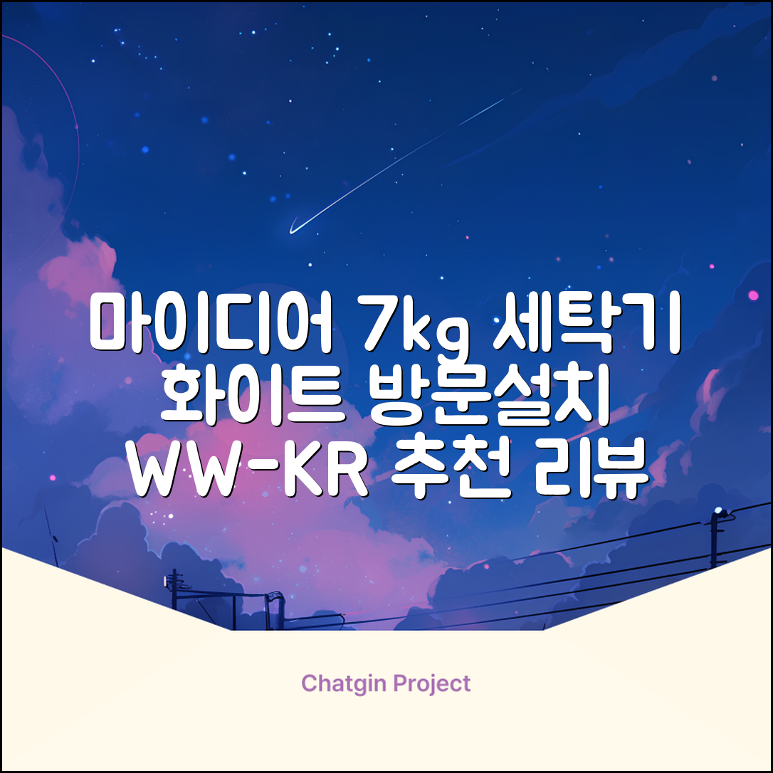 마이디어 통돌이 세탁기 MA200W70/WW-KR 7kg 방문설치, 화이트 추천 리뷰