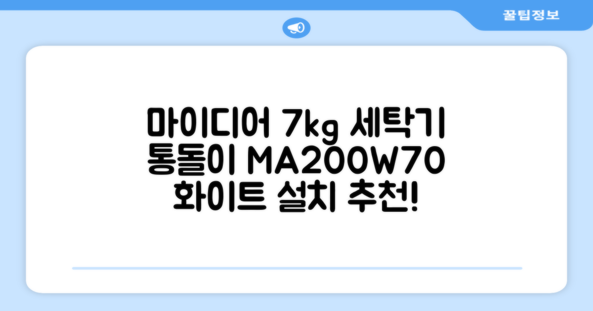 마이디어 통돌이 세탁기 MA200W70/WW-KR 7kg 방문설치, 화이트 추천 리뷰