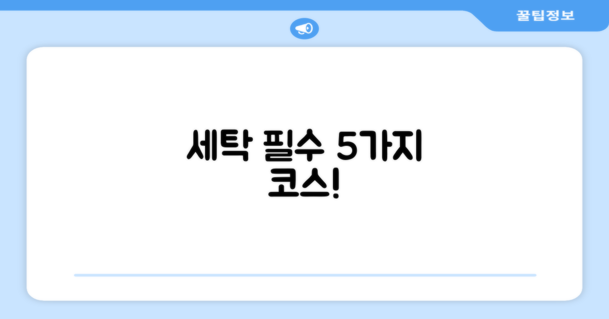 5가지 필수 세탁 코스