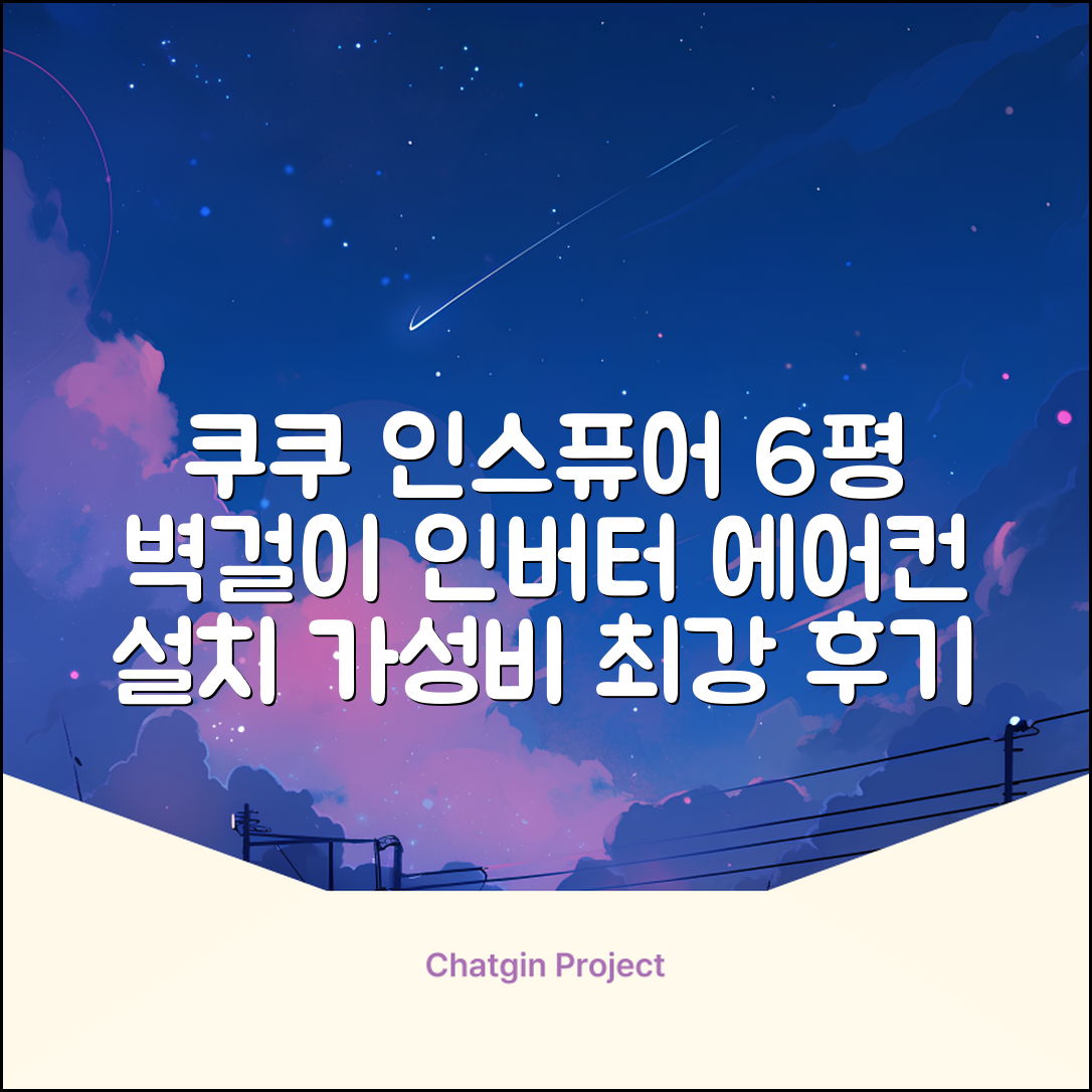 쿠쿠 인버터 18.7㎡(6평) 인스퓨어 벽걸이형 에어컨 CA-CRC0610W 방문설치, 일반배관형 추천 리뷰