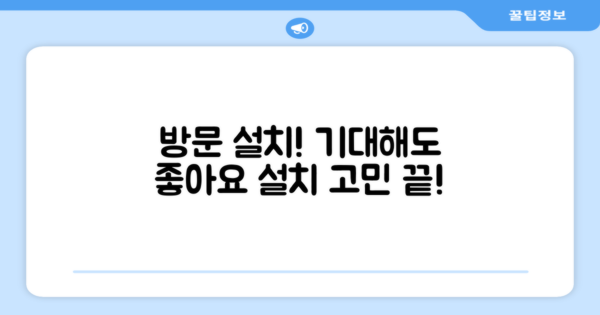 방문설치, 무엇을 기대할 수 있을까요?